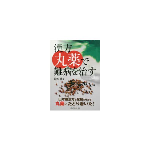 [Release date: March 1, 2020]著者：日笠穰出版社：メディカルユーコン