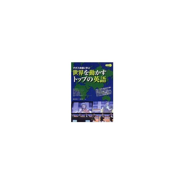 ダボス会議に学ぶ世界を動かすトップの英語