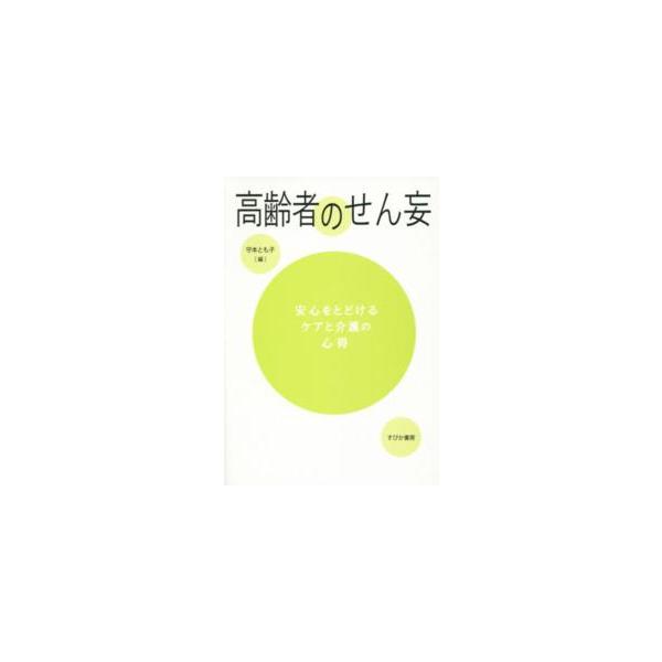 高齢者のせん妄―安心をとどけるケアと介護の心得