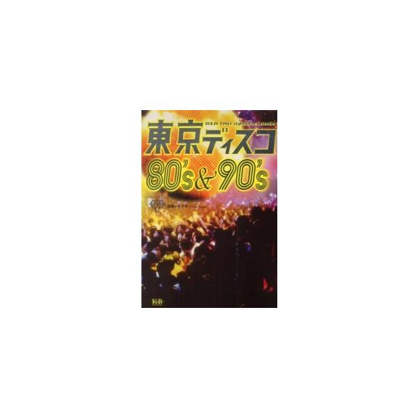 東京ディスコ８０’ｓ＆９０’ｓ