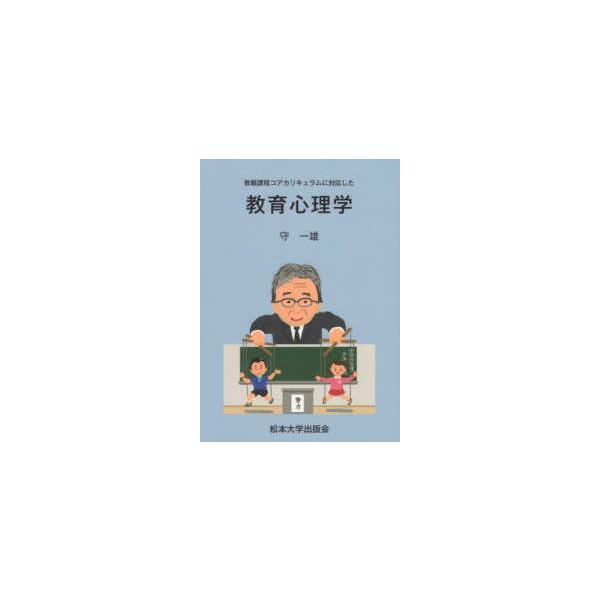 教職課程コアカリキュラムに対応した教育心理学