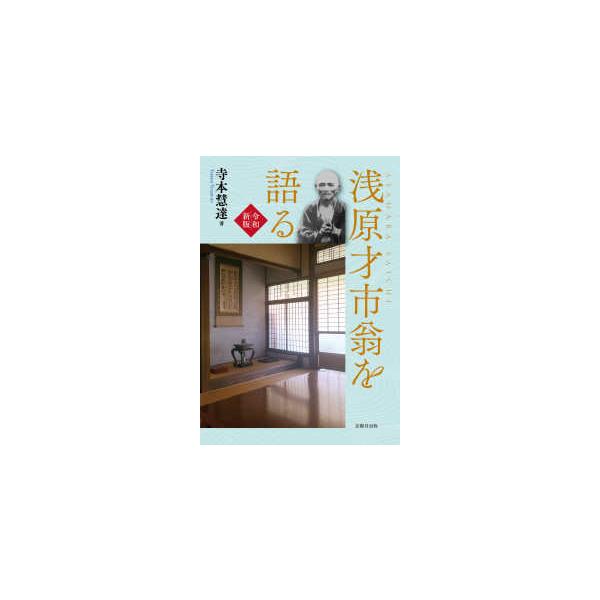 浅原才市翁を語る （令和新版）