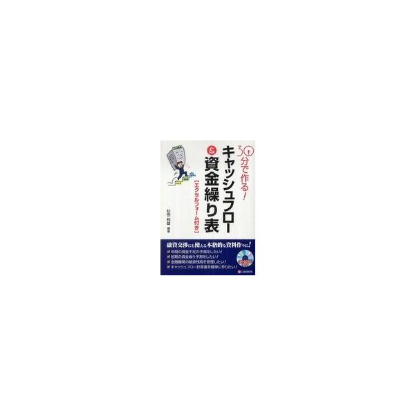 ３０分で作る！キャッシュフロー＆資金繰り表―エクセルフォーム付き