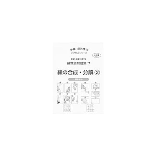 小学校入試対策　領域別問題集7　絵の合成・分解2