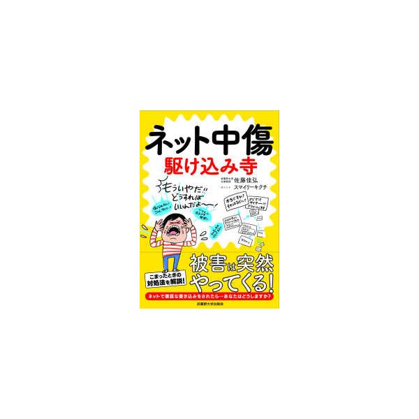 ネット中傷駆け込み寺