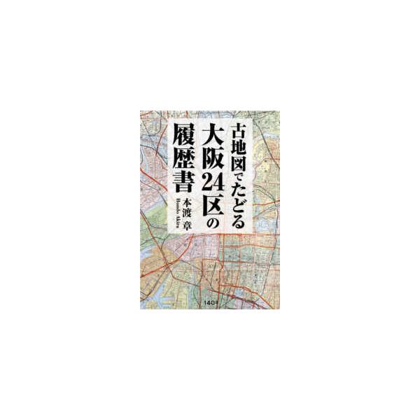 古地図でたどる大阪２４区の履歴書