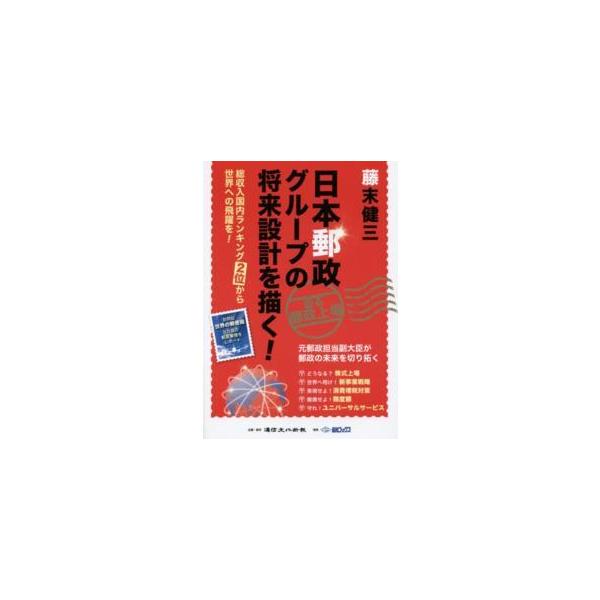 日本郵政グループの将来設計を描く！―総収入国内ランキング２位から世界への飛躍を！