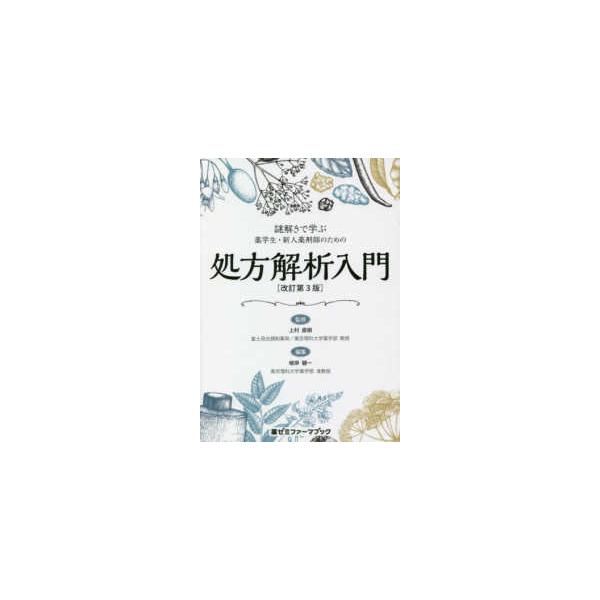 薬ゼミファーマブック  謎解きで学ぶ薬学生・新人薬剤師のための処方解析入門 （改訂第３版）