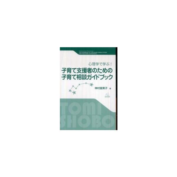 子育て支援者のための子育て相談ガイドブック - 心理学で学ぶ！