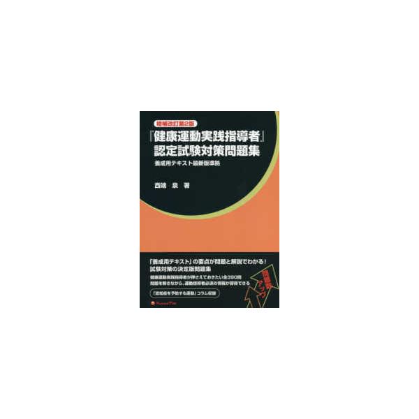健康運動実践指導者』認定試験対策問題集 （増補改訂第2版