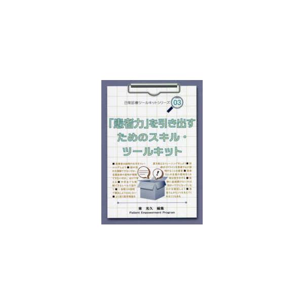 日常診療ツールキットシリーズ  「患者力」を引き出すためのスキル・ツールキット