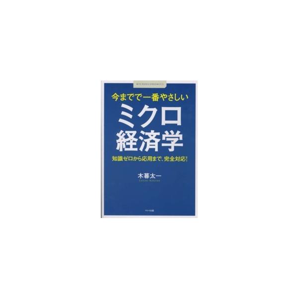 今までで一番やさしいミクロ経済学―知識ゼロから応用まで、完全対応！