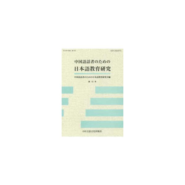 中国語話者のための日本語教育研究〈第１０号〉
