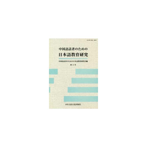 中国語話者のための日本語教育研究〈第９号〉