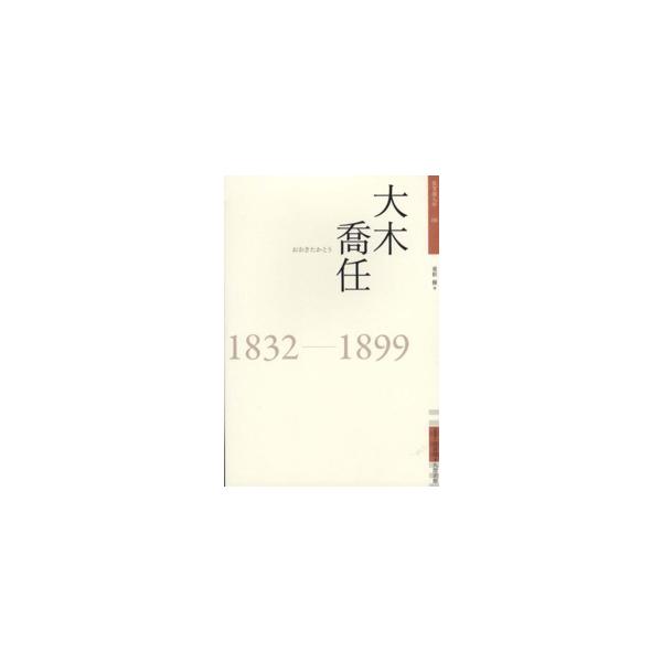 佐賀偉人伝 大木喬任