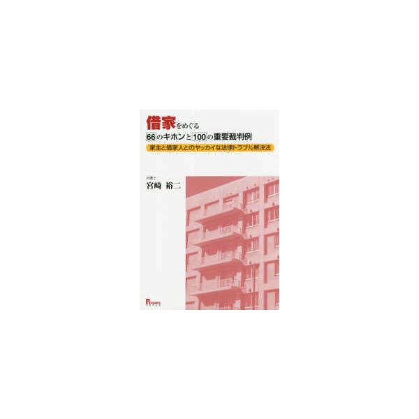借家をめぐる６６のキホンと１００の重要裁判例―家主と借家人とのヤッカイな法律トラブル解決法