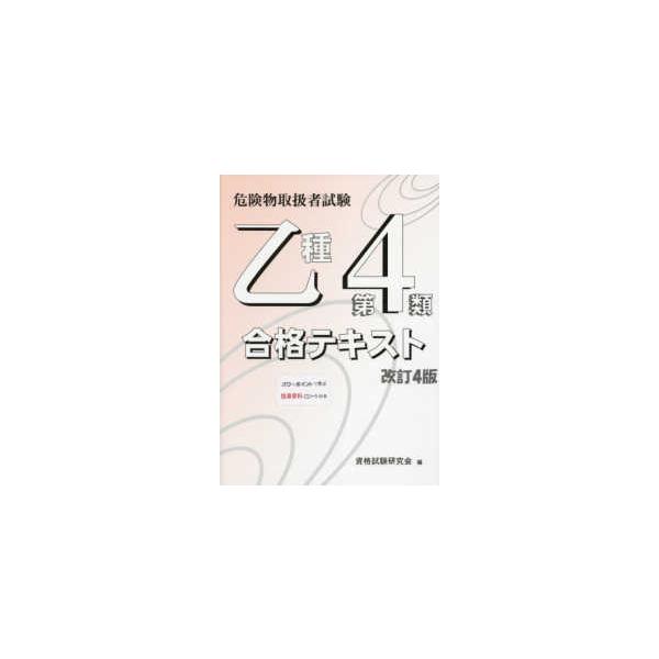 [本/雑誌]/乙種第4類 合格テキスト 改訂4版 (危険物取扱者試験)/資格試験研究会/編