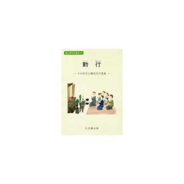 信心修行の基本  勤行―その仕方と観念文の意義