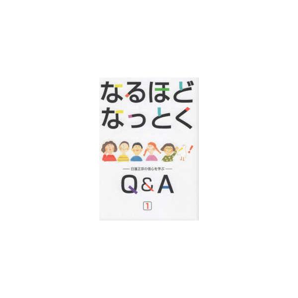 なるほどなっとくＱ＆Ａ〈１〉―日蓮正宗の信心を学ぶ