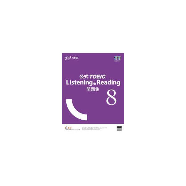8冊セット　公式TOEIC Listening & Reading 問題集 公式TOEIC Listening ＆ Reading問題集〈8