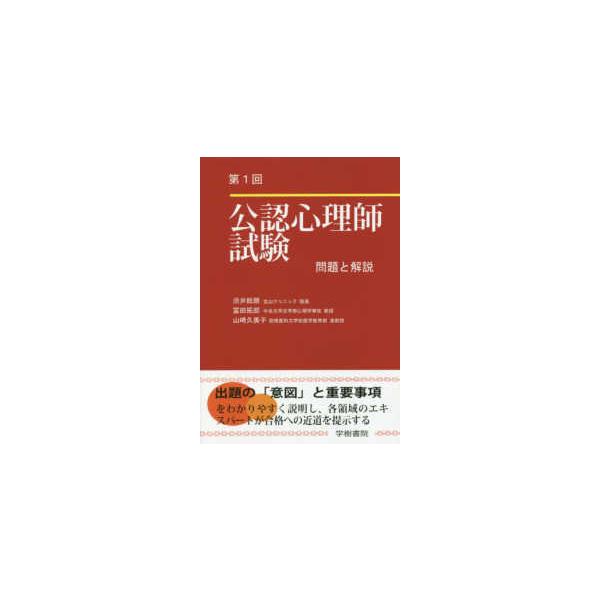 公認心理師試験問題と解説 第1回/渋井総朗/富田拓郎/山崎久美子