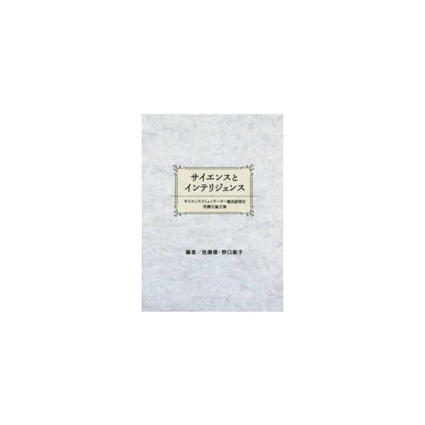 サイエンスとインテリジェンス―サイエンスコミュニケーター養成副専攻受講生論文集