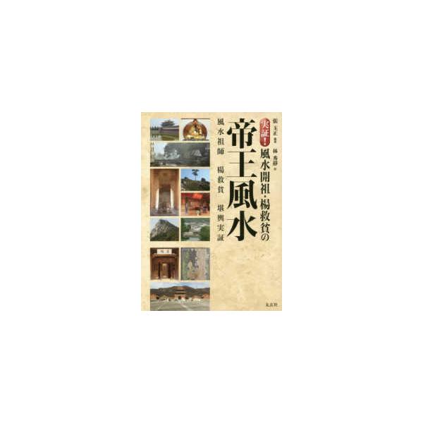 実証！風水開祖・楊救貧の帝王風水