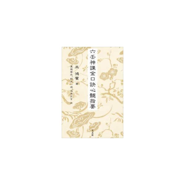 六壬神課金口訣心髄指要 : 紀伊國屋書店Yahoo!店 - 通販 - Yahoo