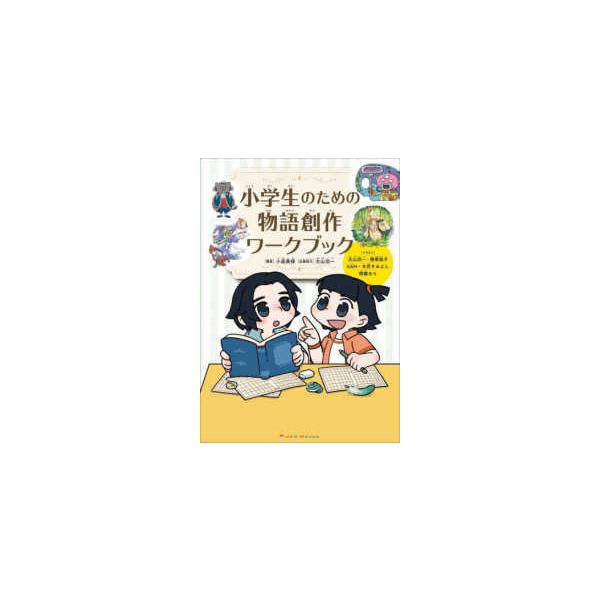 小学生のための物語創作ワークブック