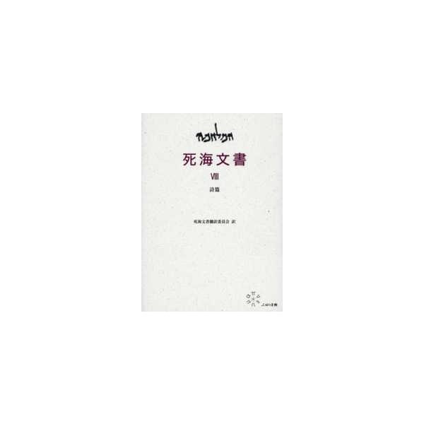 死海文書〈８〉詩篇