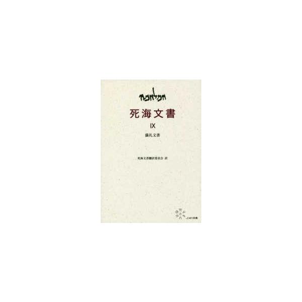 死海文書〈９〉儀礼文書