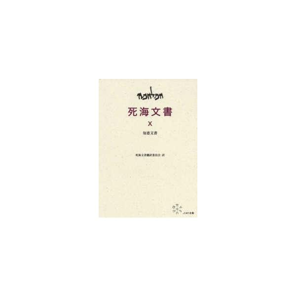 死海文書〈１０〉知恵文書