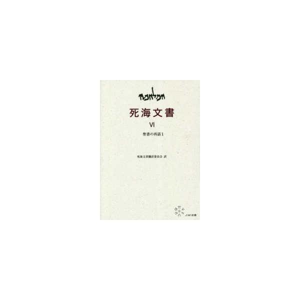 死海文書〈６〉聖書の再話〈１〉