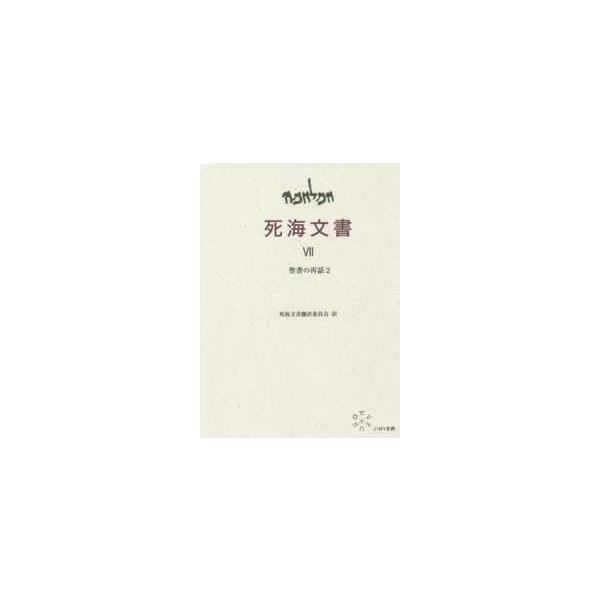 死海文書〈７〉聖書の再話〈２〉