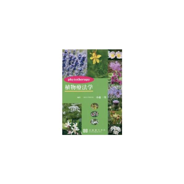 植物療法学