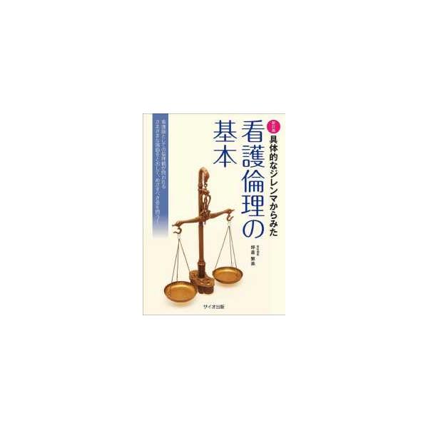 具体的なジレンマからみた看護倫理の基本 （新訂版）