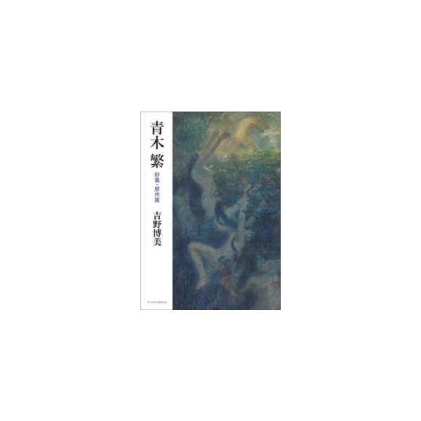 青木繁 妙義・房州篇