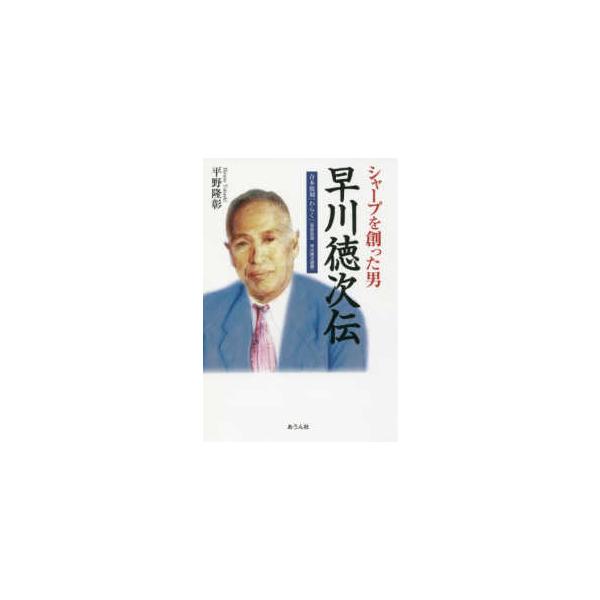 手のひらの宇宙ＢＯＯＫｓ 『シャープを創った男 早川徳次伝』＋『わらく』合本復刻