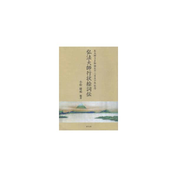 手のひらの宇宙ＢＯＯＫｓ  弘法大師行状絵詞伝―お大師さま御誕生千二百五十年記念