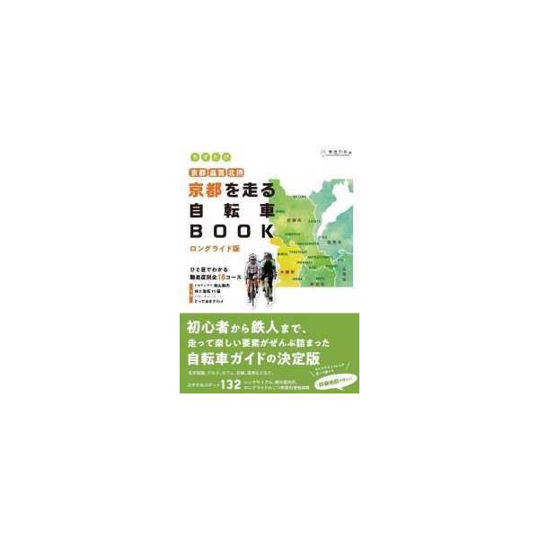 ちずたび京都を走る自転車book ロングライド版 京都 滋賀 北摂