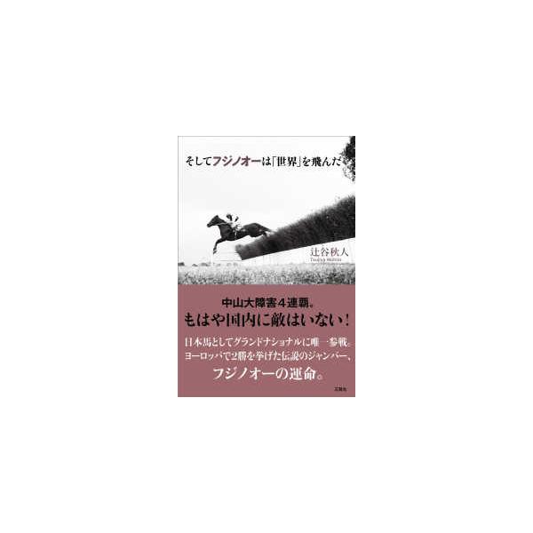 [本/雑誌]/そしてフジノオーは「世界」を飛んだ/辻谷秋人/著