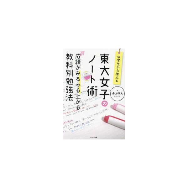 東大女子のノート術―成績がみるみる上がる教科別勉強法