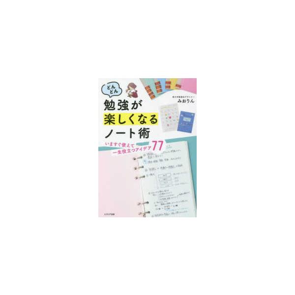 どんどん勉強が楽しくなるノート術―いますぐ使えて一生役立つアイデア７７