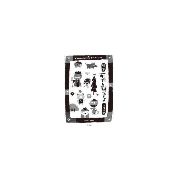 [Release date: June 1, 2017]著者：五味 太郎【著】出版社：方丈社