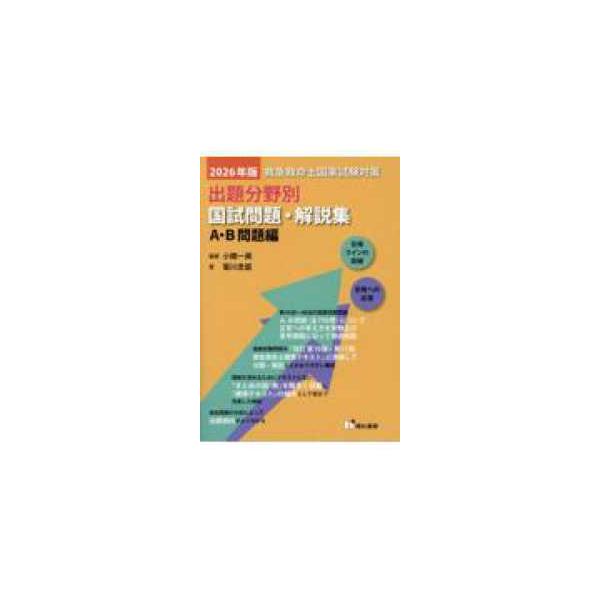 救急救命士国家試験対策出題分野別国試問題・解説集　Ａ・Ｂ問題編 〈２０２６年版〉