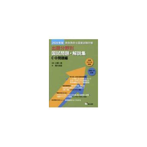 救急救命士国家試験対策出題分野別国試問題・解説集　Ｃ・Ｄ問題編 〈２０２６年版〉