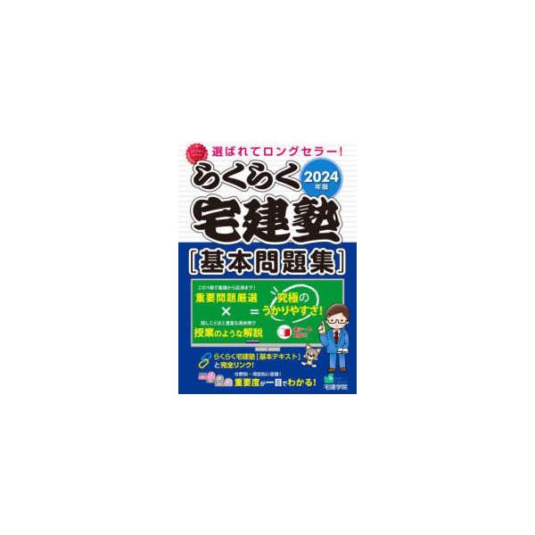 らくらく宅建塾シリーズ らくらく宅建塾基本問題集〈2024年版