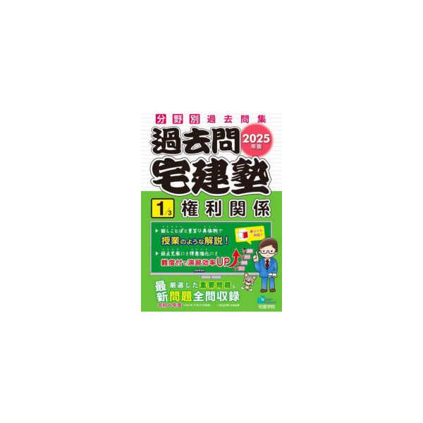 [Release date: January 1, 2025]著者：宅建学院【著】出版社：宅建学院