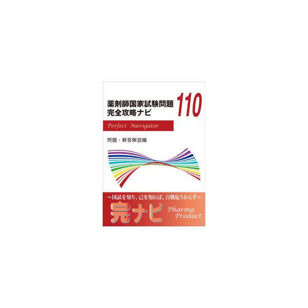 第110回薬剤師国家試験問題 完全攻略ナビ : 紀伊國屋書店Yahoo!店