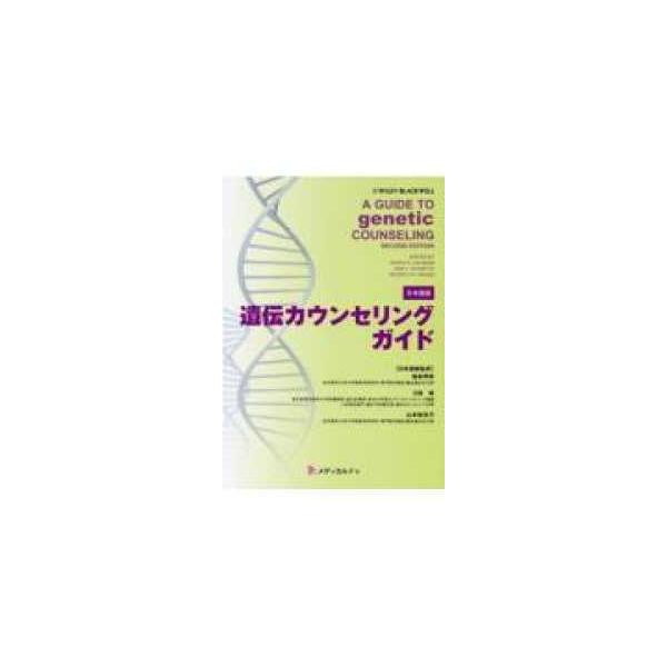 遺伝カウンセリングガイド - 日本語版